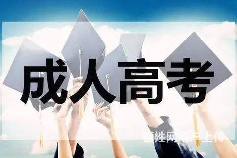 内蒙古赤峰成人学历提升，专本科成人高考报名正当时！ - 图片 6
