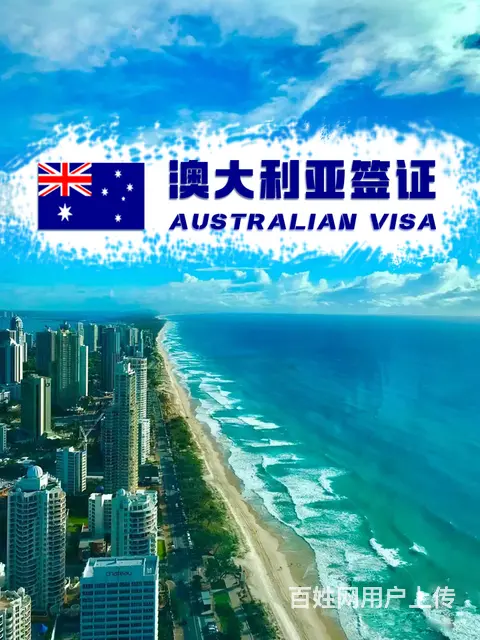 澳大利亚新西兰英国爱尔兰旅游签证 - 图片 1