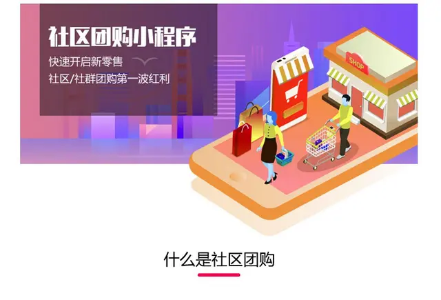 商洛专业小程序开发公司社区团购小程序开发哪家比较好 - 图片 1