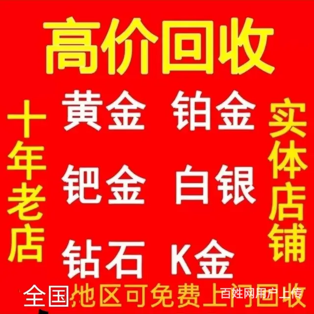 乌鲁木齐上门回收黄金 黄金旧首饰 金条 钯金 铂金 - 图片 1