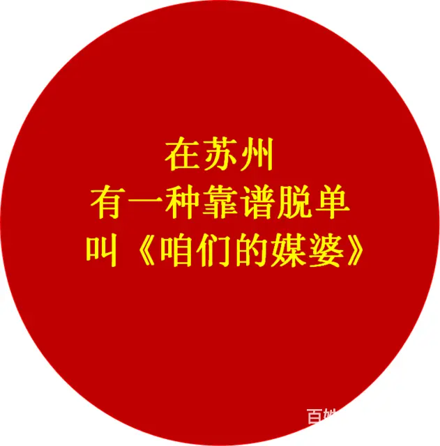 苏州找对象基地，苏州脱单，苏州相亲，苏州征婚 - 图片
