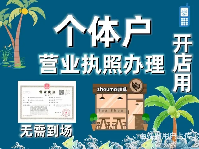 海口个体户营业执照询问报价 - 图片 2