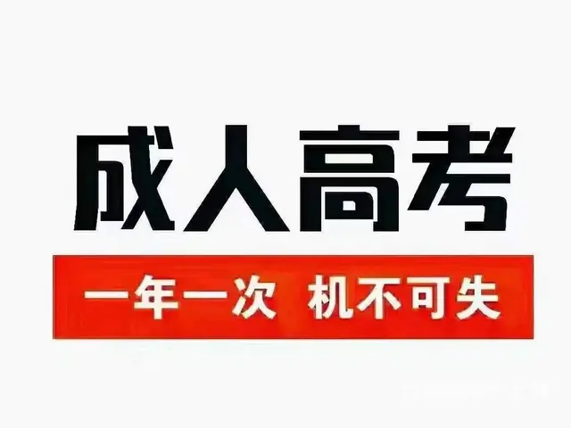 成人高考报名时间_湖北有哪些学校可以报_快问快答 - 图片 1
