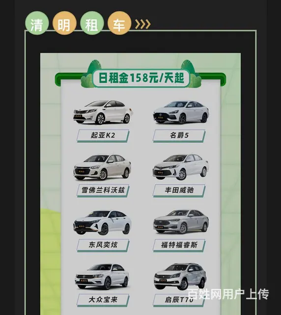 清明租车开放预定 - 图片