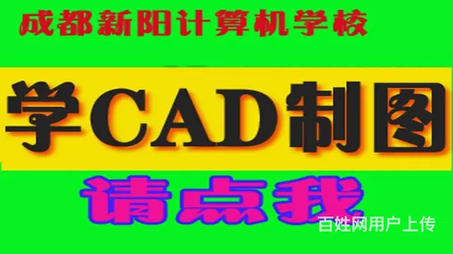 成都CAD专业培训学校CAD制图培训班 - 图片