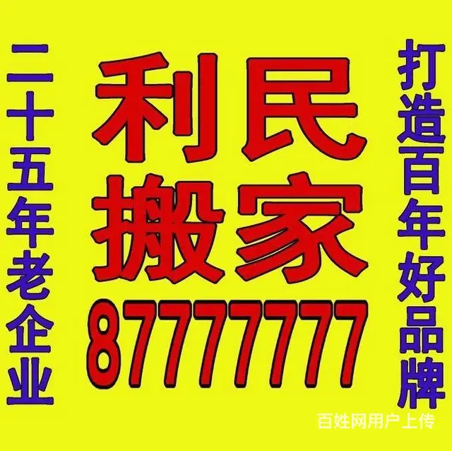 徐州利民搬家，87777777 每车3-4人 - 图片 2
