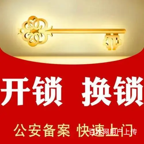 皇姑开普通门锁 皇姑上门配汽车钥匙 皇姑开玻璃门锁 - 图片 3