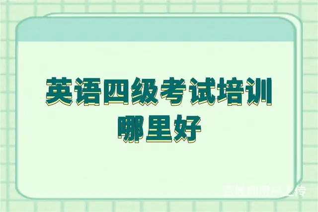 泰州成人学位英语怎么申请_大学生考英语四级 - 图片