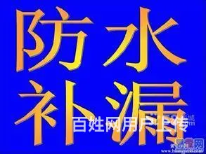 防水补漏，卫生间，地下室，阳台，注浆，外墙蜘蛛人防 - 图片 2