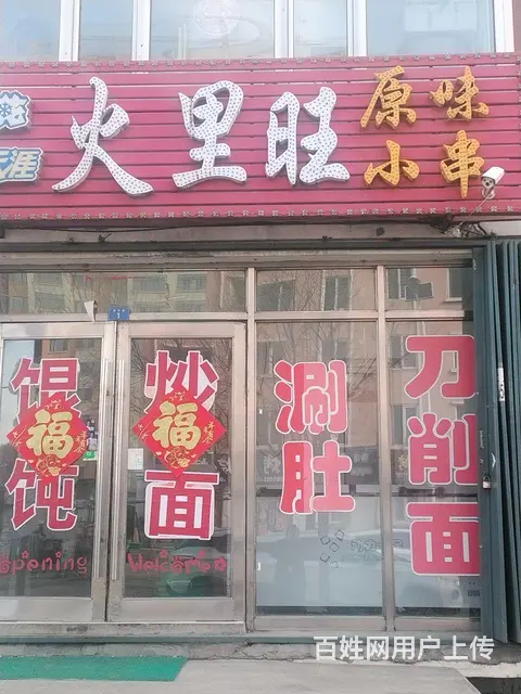 零公里B区烧烤店出兑 - 图片