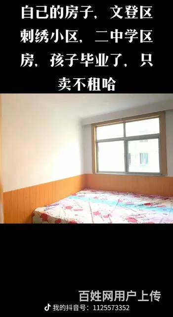 文登二中路东刺绣小区个人房子出售 - 图片 1