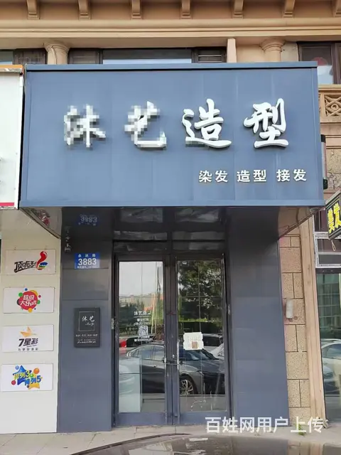 美发店出兑 商铺转让 可加项改项 - 图片 1