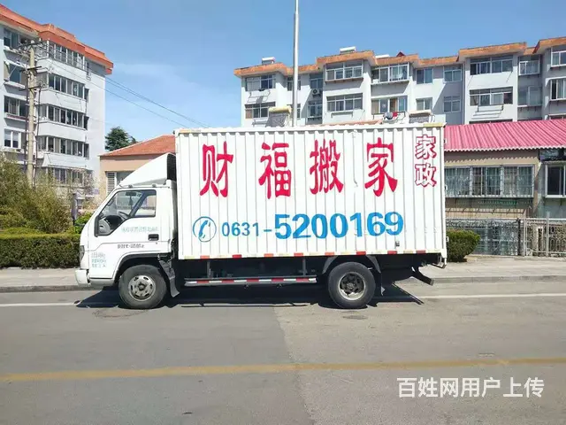 威海财福搬家家政公司 搬家 单位清洁托管 保安服务 - 图片 3