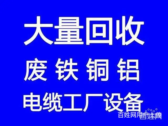 兴仁回收电缆电池废铁回收变压器不锈钢回收空调废铜 - 图片 1