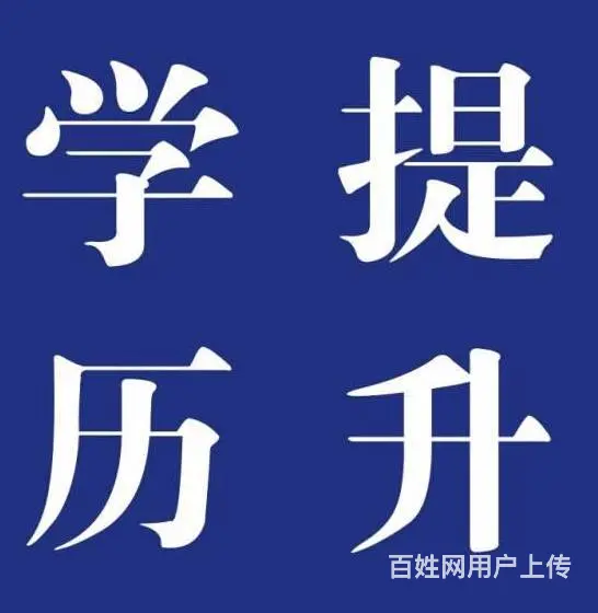 临沂专业的学历提升机构在什么位置，怎么收费 - 图片 6