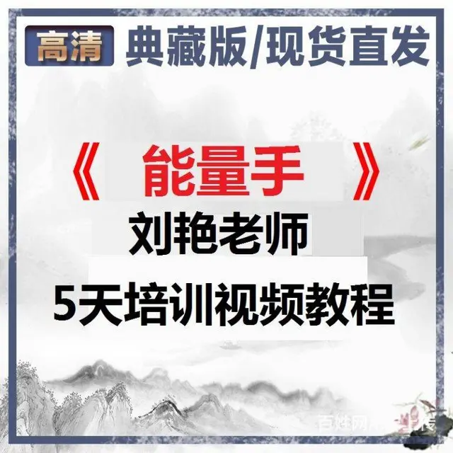 2021刘艳能量手5天培训视频教程百度网盘下载 - 图片