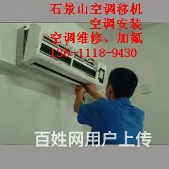 石景山区金顶街维修安装移空调电话性价比高 - 图片 5