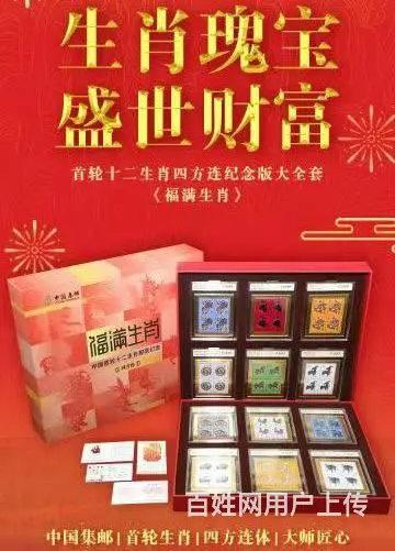 福满生肖中国首轮十二生肖邮票纪念四方连 - 图片 3