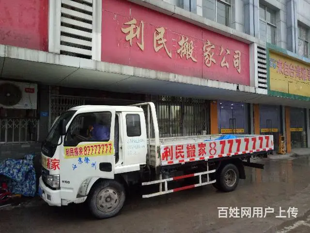 徐州搬家找利民，87777777每车3-4名搬运工 - 图片 3