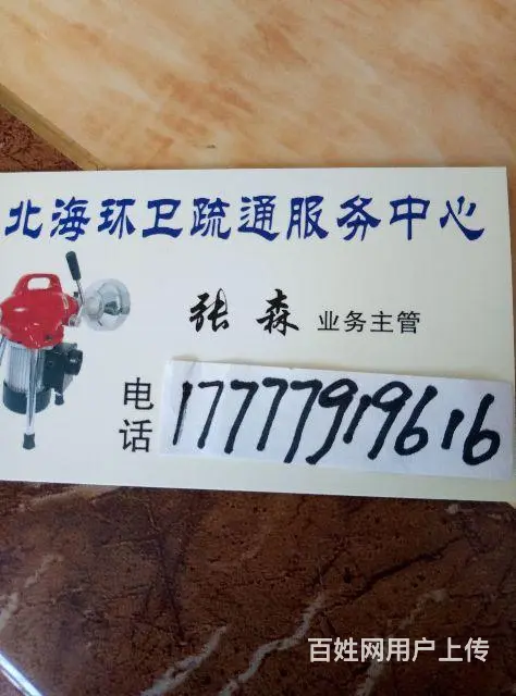 北海通厕所 马桶下水道服务中心 - 图片