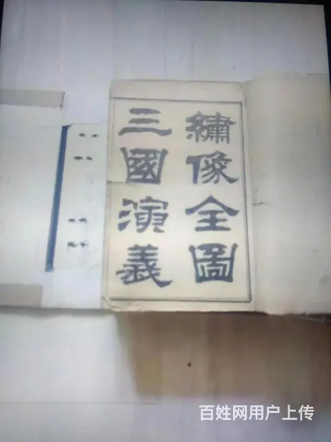 古典名著【三国演义】 - 图片 1