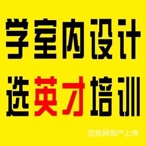 長春培訓 長春設計培訓 長春室內設計 聯繫:1333164****查看完整號碼