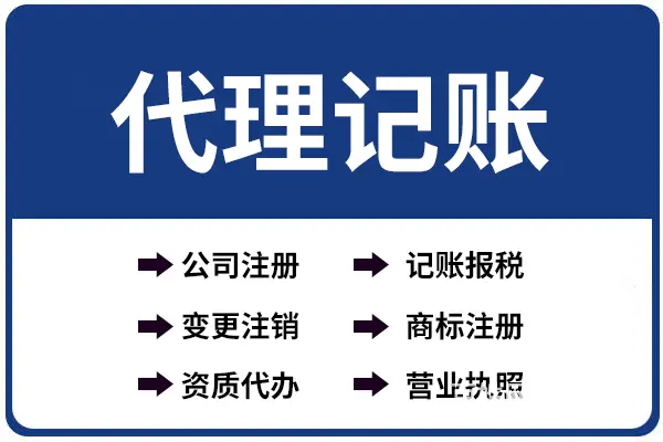 2022年湖南省长沙市代理记账公司 - 图片 1