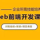 WEB前端技术需要懂哪些-成都川软