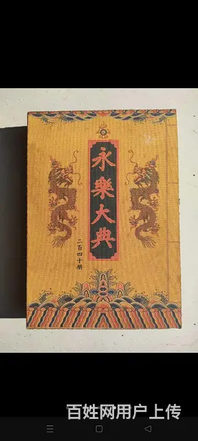 《永乐大典》一套，共240册。  内容包括经，史 - 图片 4