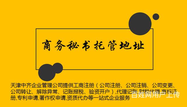 商務秘書地址掛靠地址掛靠 - 天津濱海新區開發區周邊公司註冊 - 天津