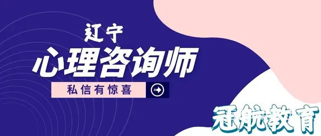 2022年11月辽宁二级心理咨询师证书报考条件 - 图片
