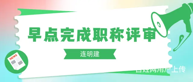 早点完成职称评审的优势  连明建 - 图片