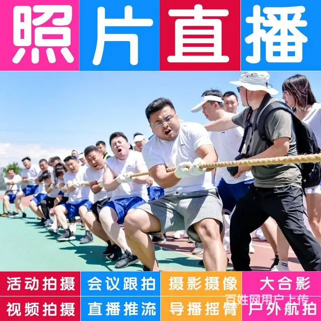 活动拍摄照片直播视频会议直播推流大合影拍摄站架租赁 - 图片 9