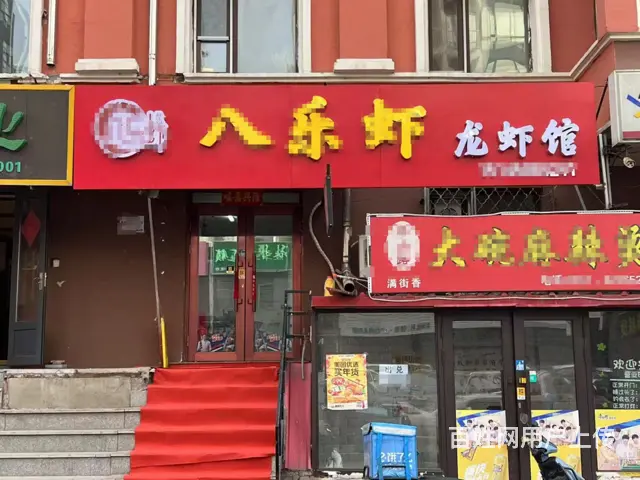 道外 品牌龙虾馆出兑 餐馆餐饮店铺转让 - 图片 1