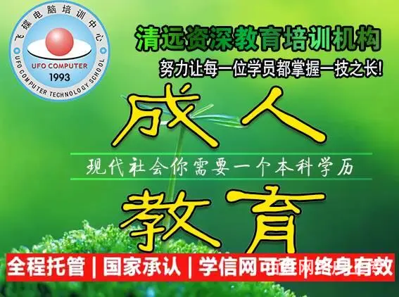 清远在职人员提升学历大专 本科 中专无忧毕业 - 图片