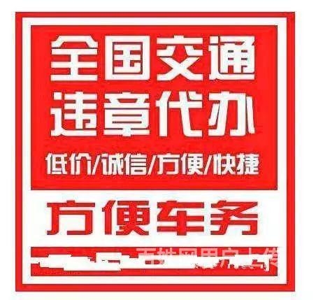 膠南市違章代辦公司 電子違章代辦處理 專業代辦違章