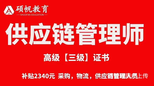 供应链管理师证书有什么用_吴江哪里可以报名供应链 - 图片 1