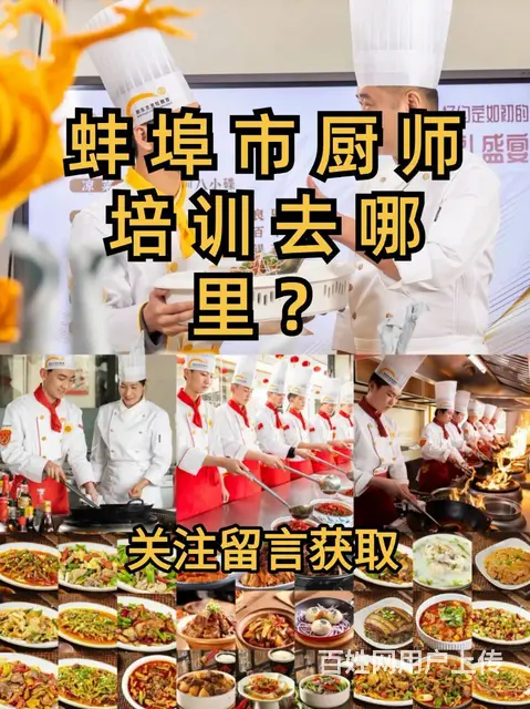 蚌埠市厨师培训去哪里？蚌埠学厨师去哪里 - 图片