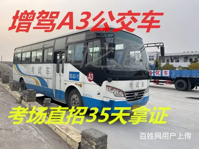 全国快班增驾A1大客车泉州直考A3驾照报名学费多少 - 图片 1