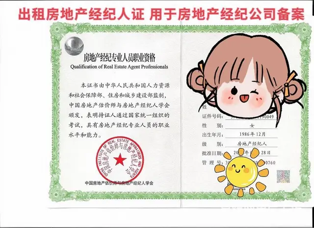 个人的房地产经纪人证闲置出租 - 图片