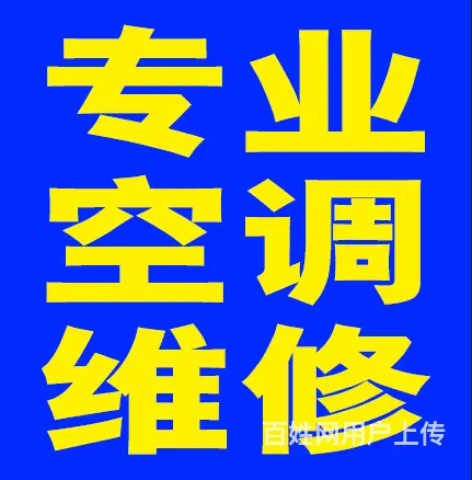 临沂同城空调移机空调安装空调维修空调加氟回收家电 - 图片 2