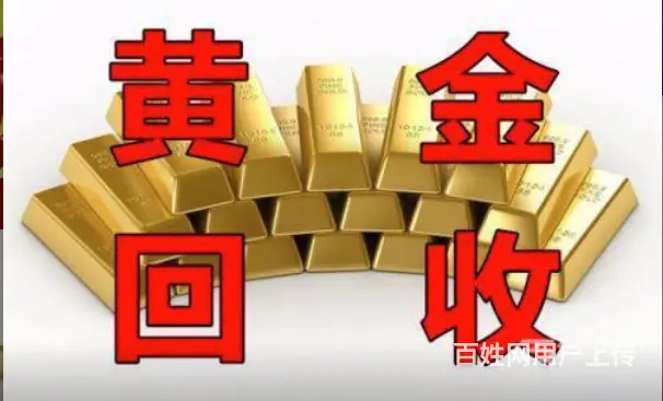 回收黄金 名表二手名品回收黄金 - 图片 5
