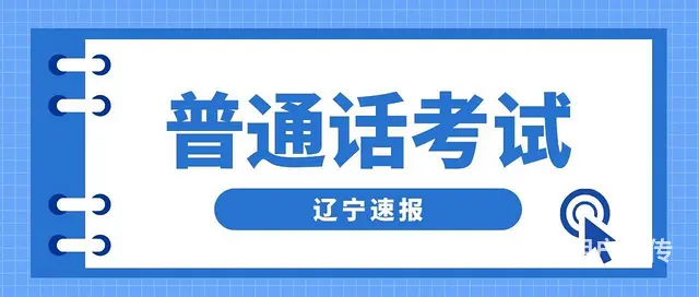 沈阳普通话考试报名服务 - 图片
