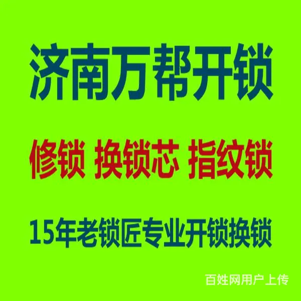 济南欣都花园附近开锁公司，服务明码标价，持证上门 - 图片 3