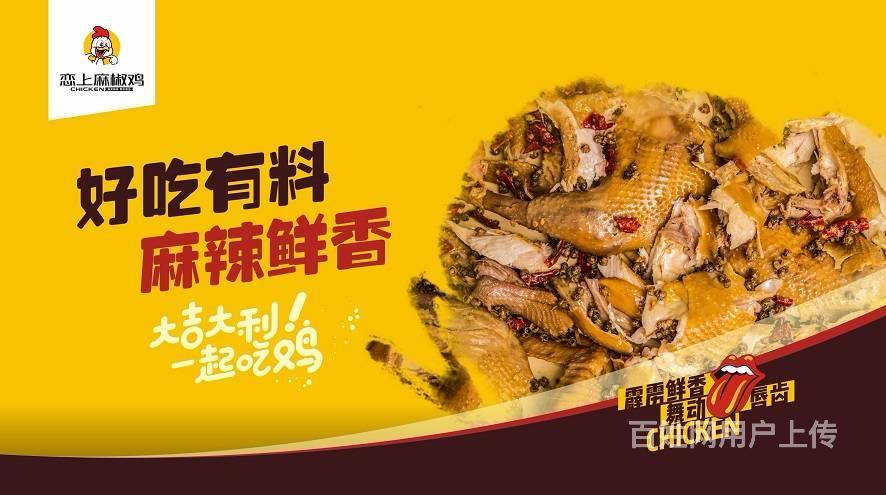 麻椒鸡加盟哪个牌子好