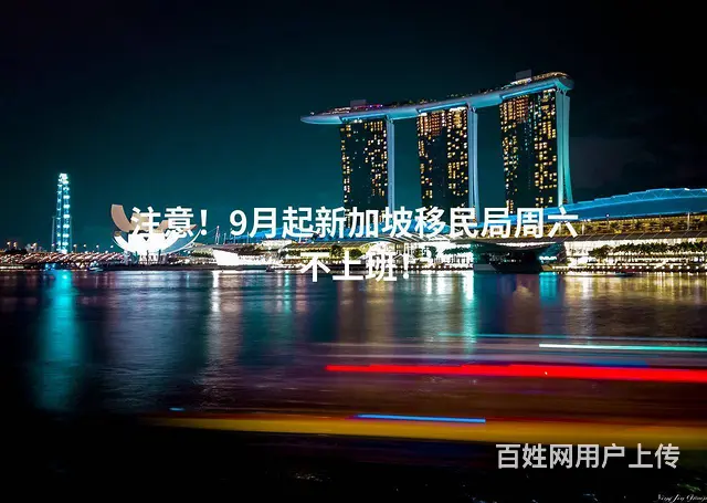 注意！9月起新加坡移民局周六不上班 - 图片