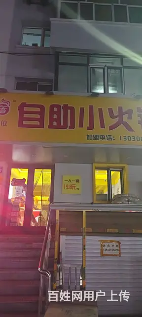 【搞定了！】南岗区平公街自助小火锅出兑转让 - 图片 1