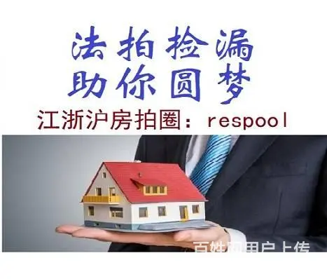 沪苏杭三地-法拍房捡漏-兜底服务 - 图片