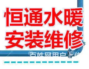 水电暖改造,疏通下水家政服务随叫随到. - 图片 1