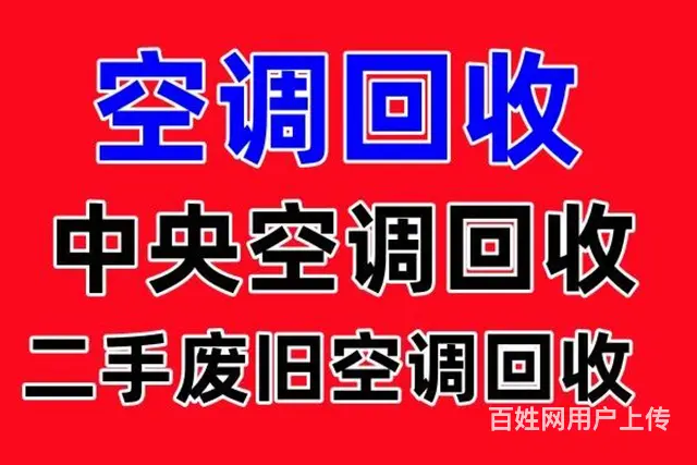 桓台附近回收空调电话 中央机组空调回收 家电回收 - 图片